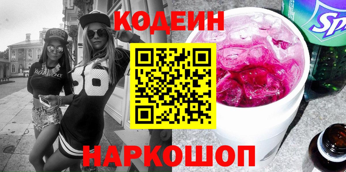 Дмитров  Codein напиток Lean (лин)  Кодеиновый сироп Lean Purple Drank  Вход с VPN 